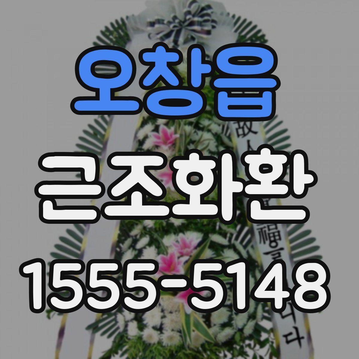 오창읍 근조화환