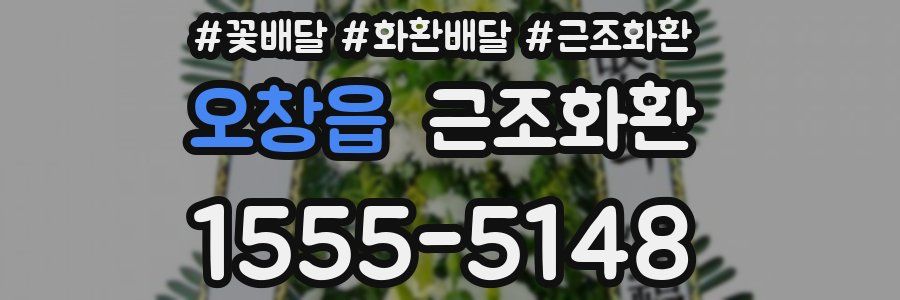 오창읍 근조화환