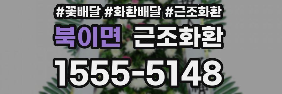 북이면 근조화환