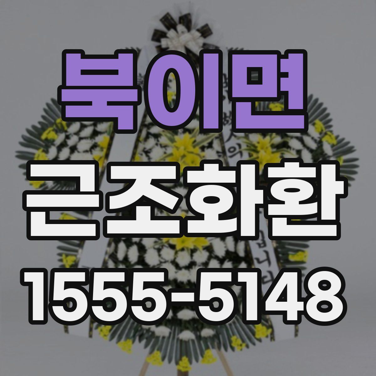 북이면 근조화환