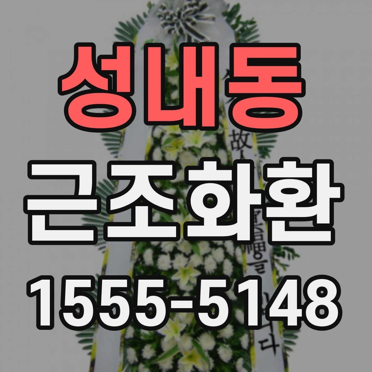 성내동 근조화환 보내기 좋은 시간과 피해야 할 시간
