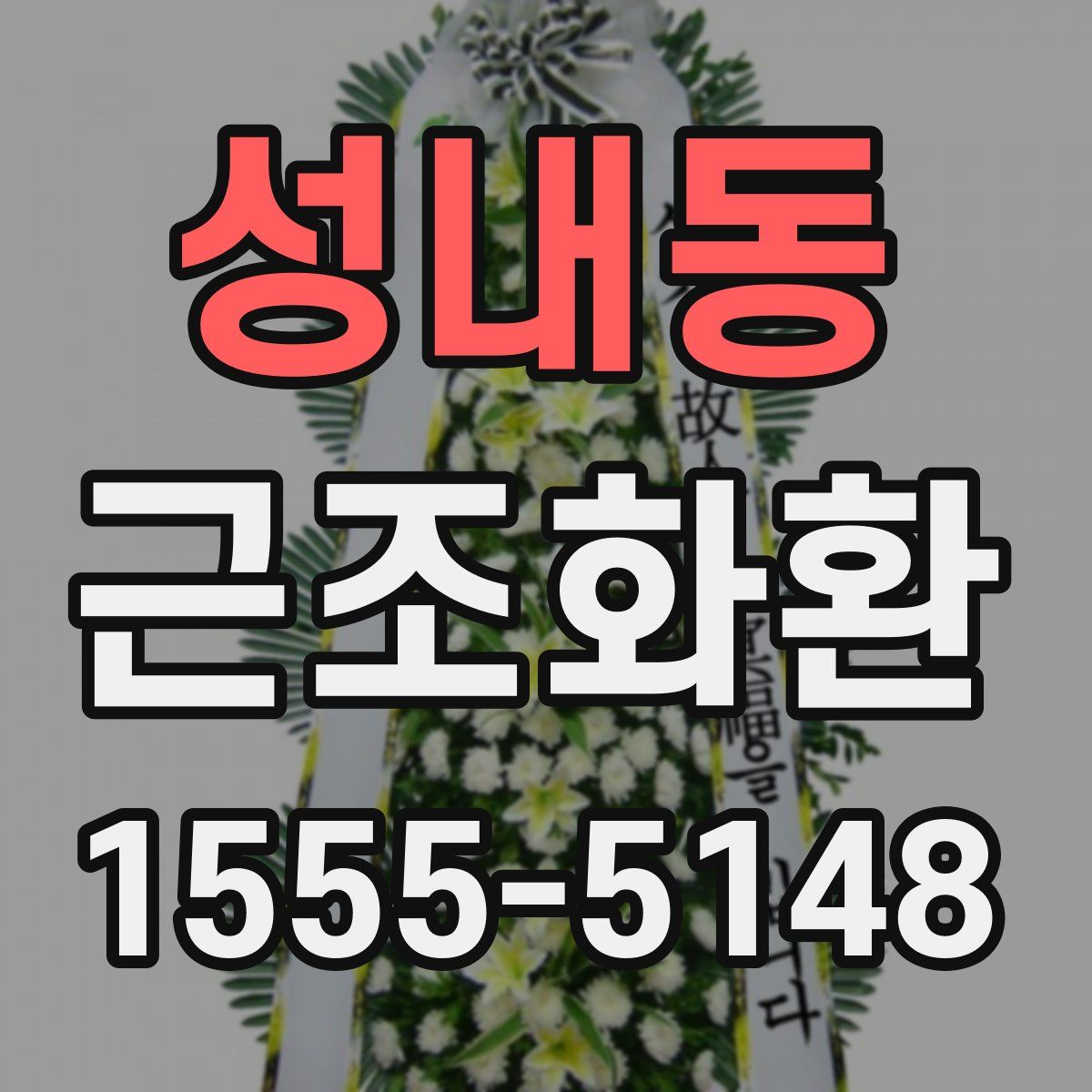 성내동 근조화환