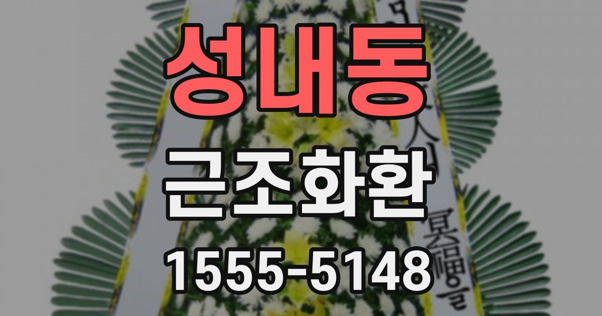 성내동 근조화환