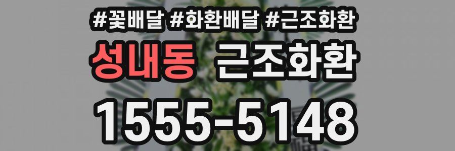 성내동 근조화환