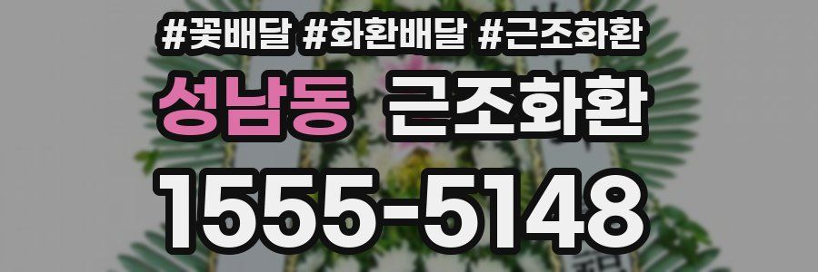 성남동 근조화환