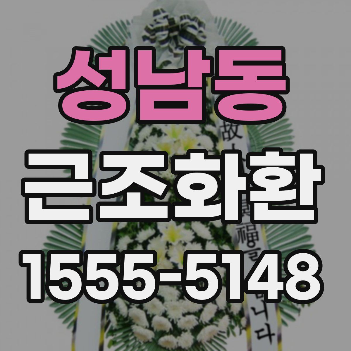 성남동 근조화환