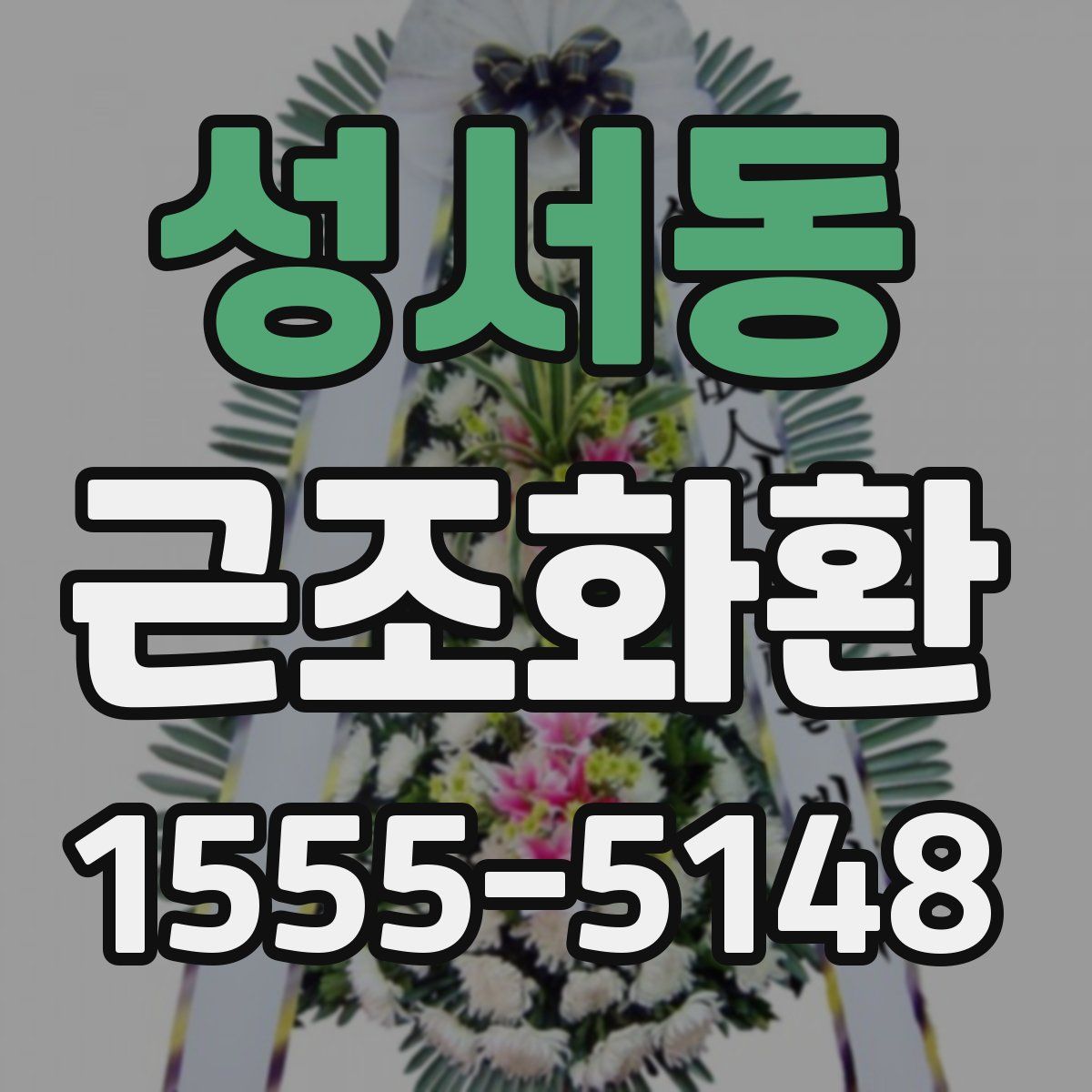 성서동 근조화환