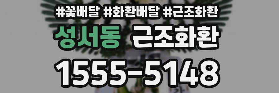 성서동 근조화환