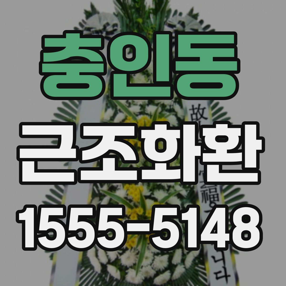 충인동 근조화환