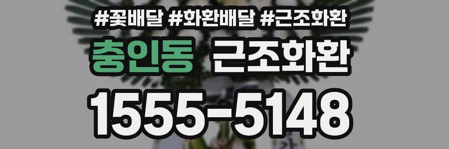 충인동 근조화환