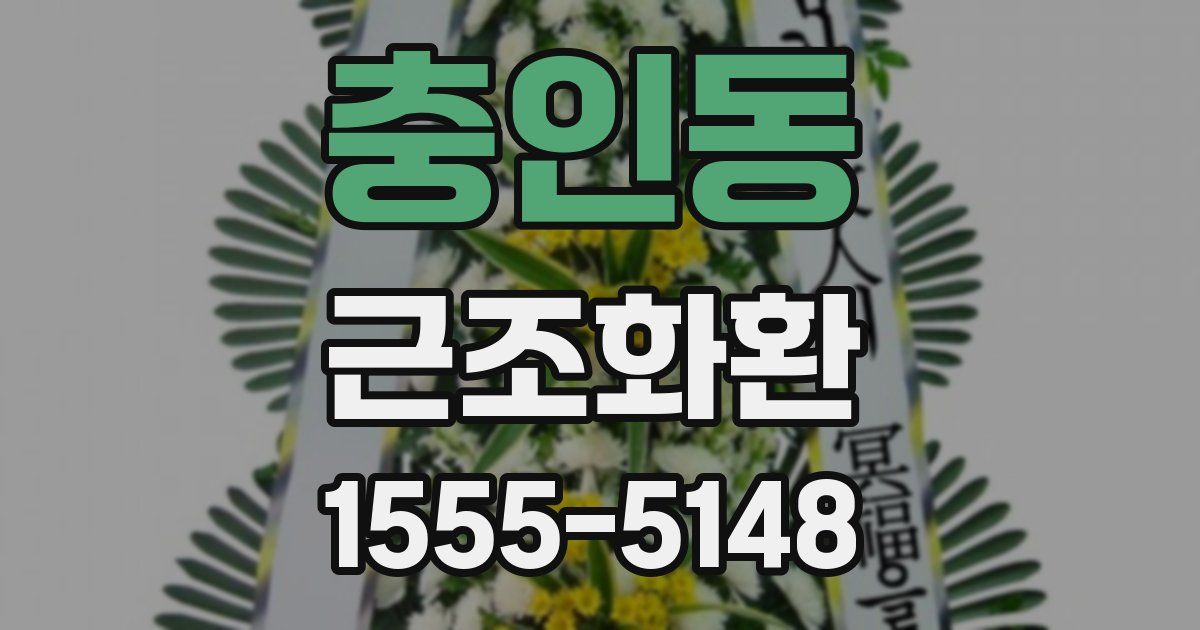 충인동 근조화환