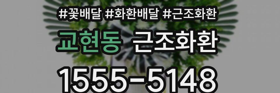 교현동 근조화환