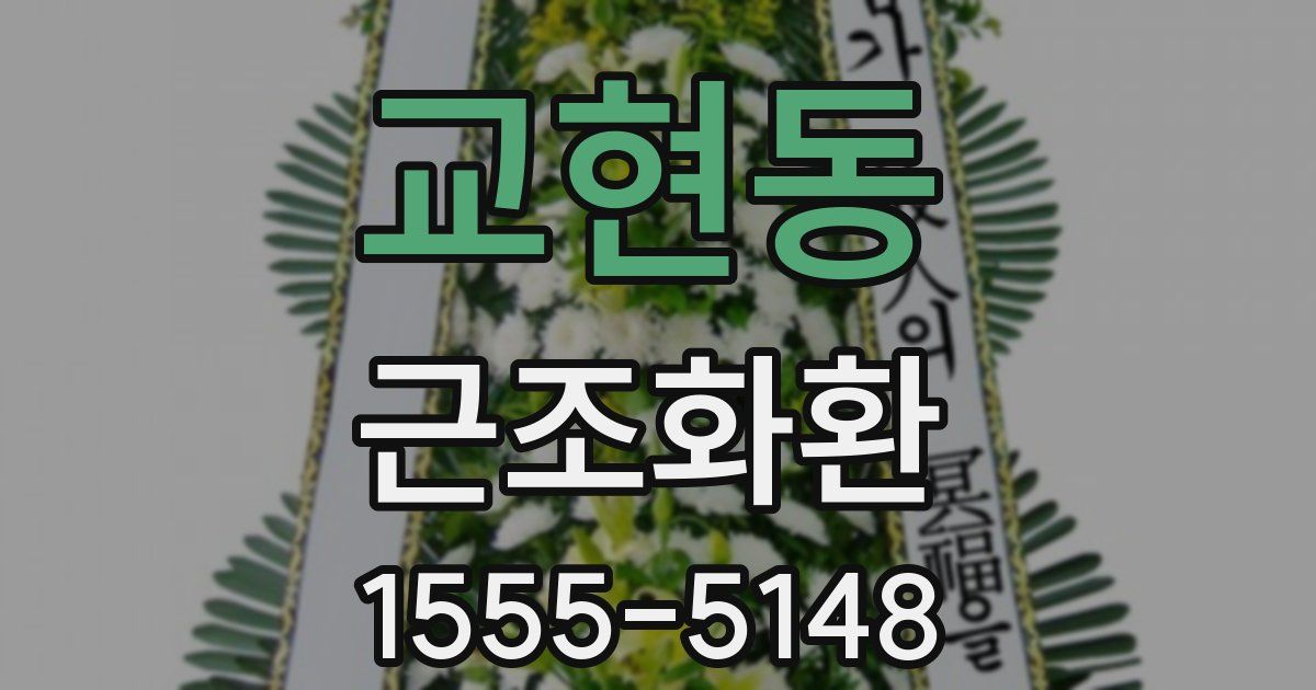 교현동 근조화환