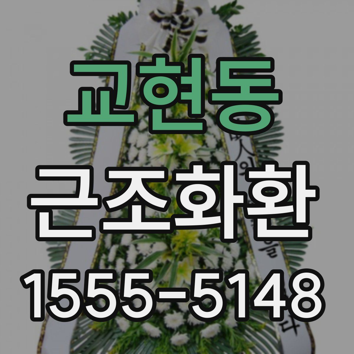 교현동 근조화환