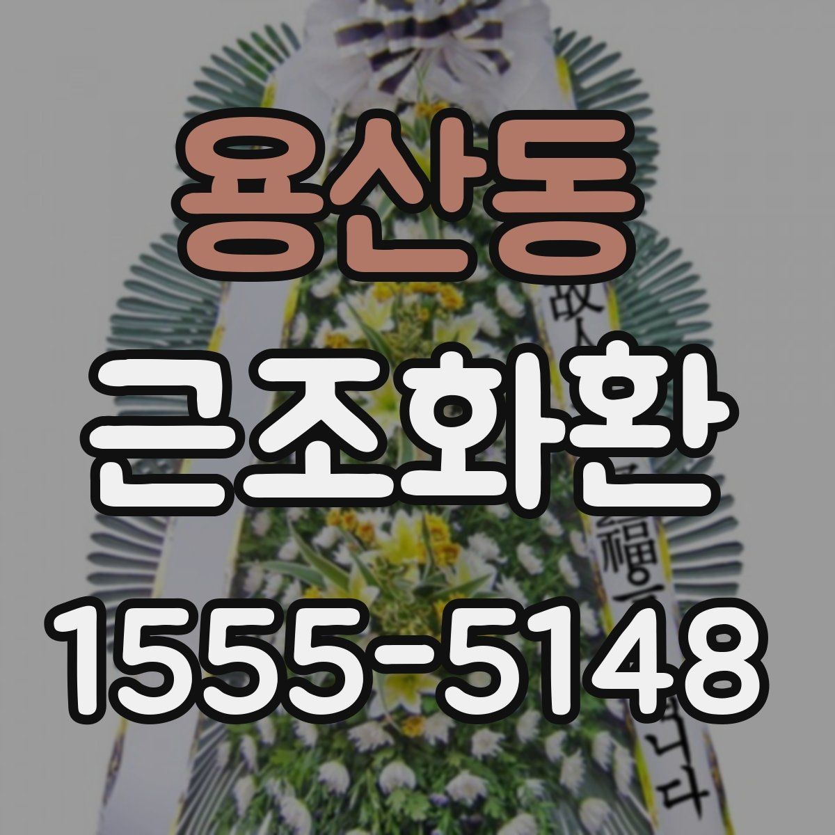 용산동 근조화환 장례 일정이 바뀌었을 때 대처 방법