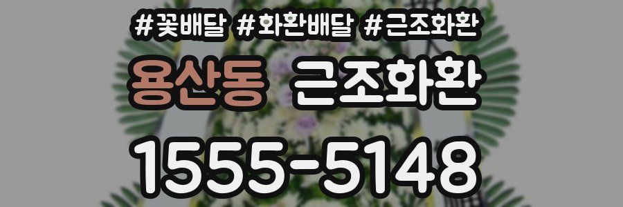 용산동 근조화환