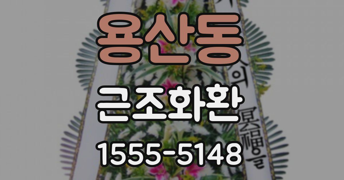 용산동 근조화환
