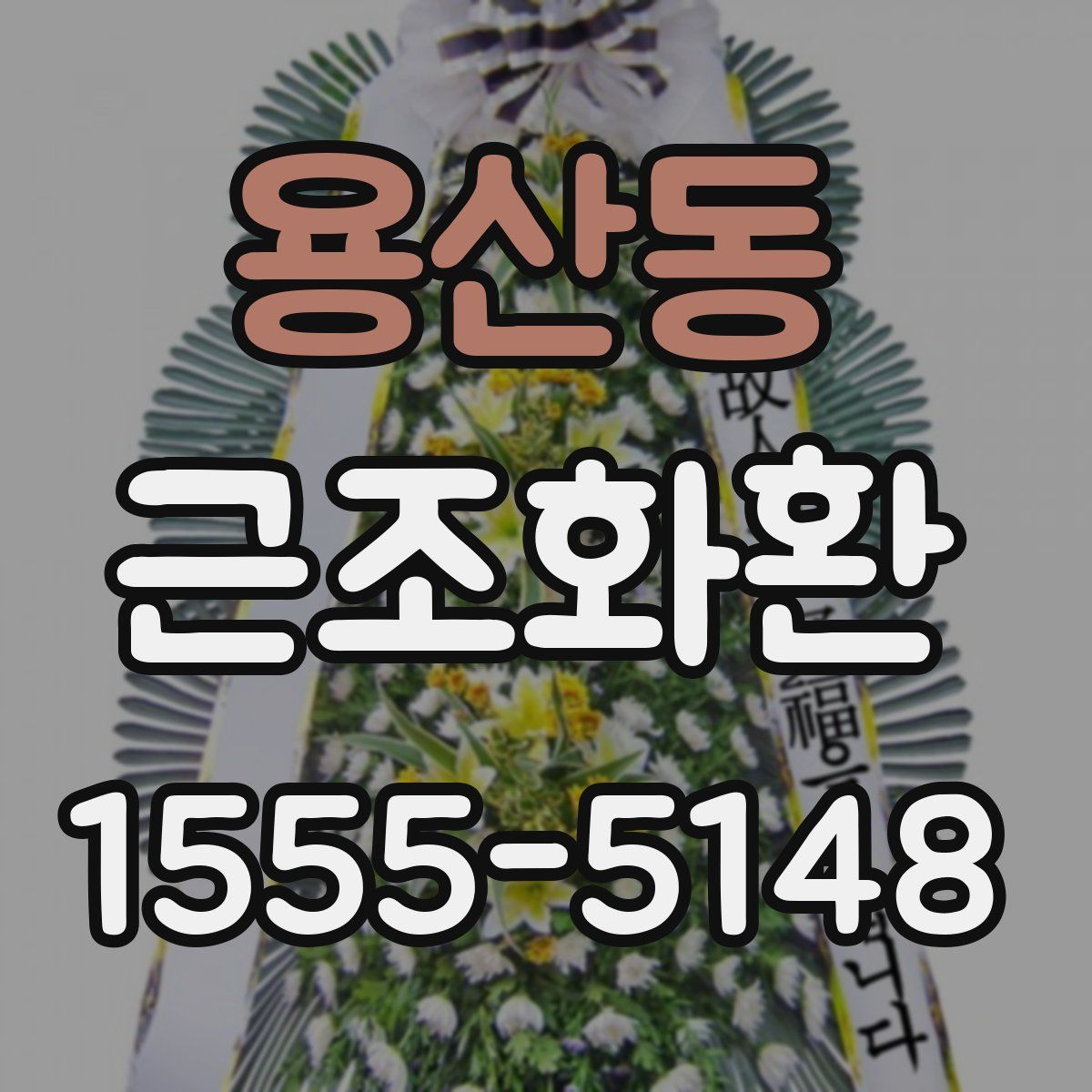 용산동 근조화환