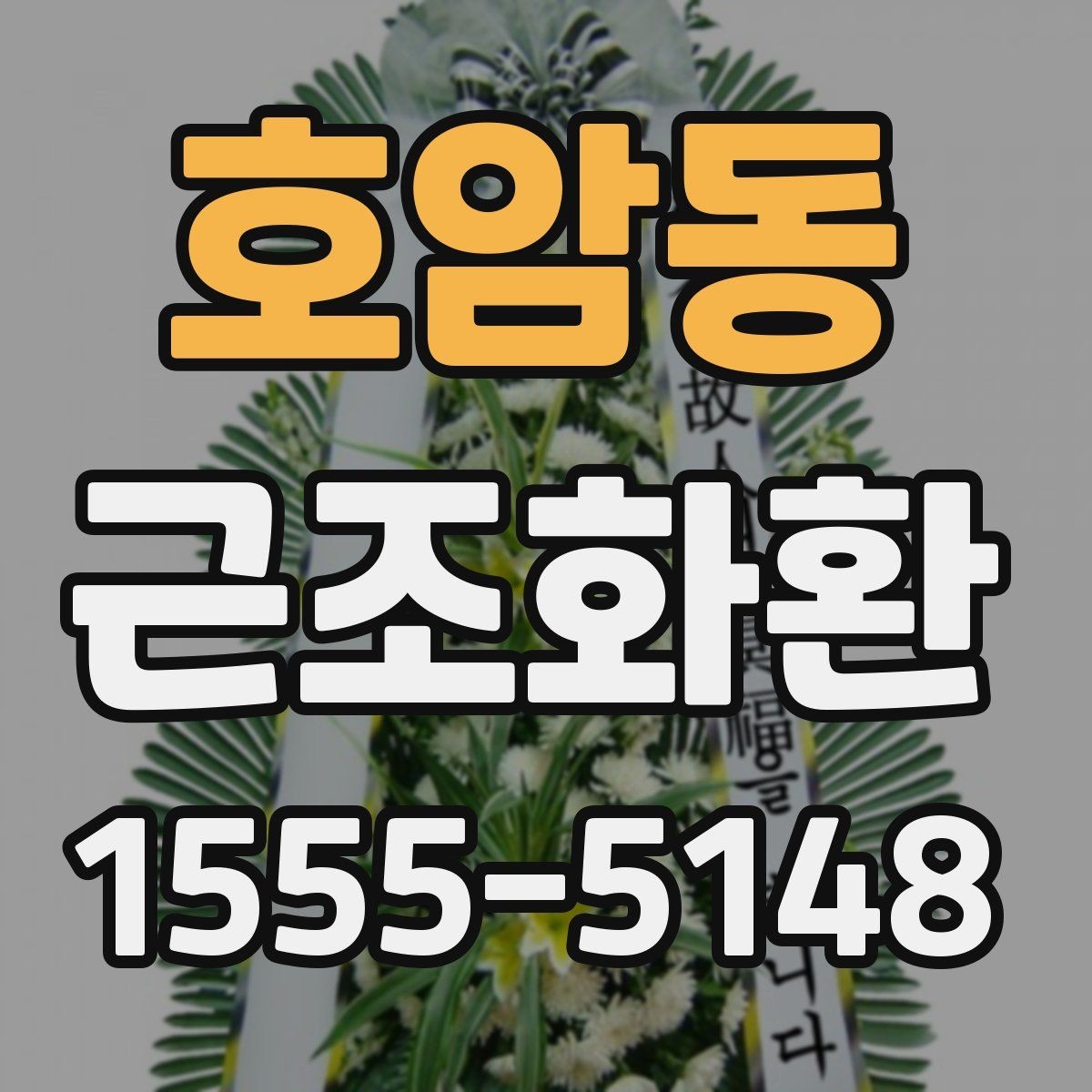 호암동 근조화환 지역별 문의가 많은 배송 조건 알아보기