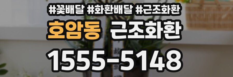 호암동 근조화환