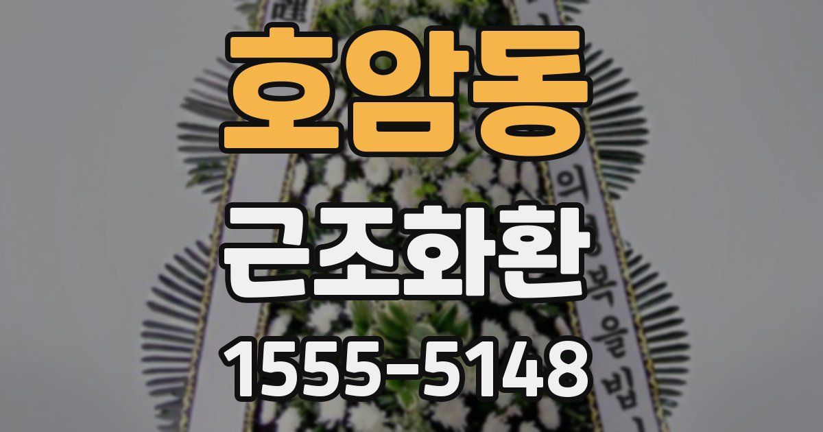 호암동 근조화환