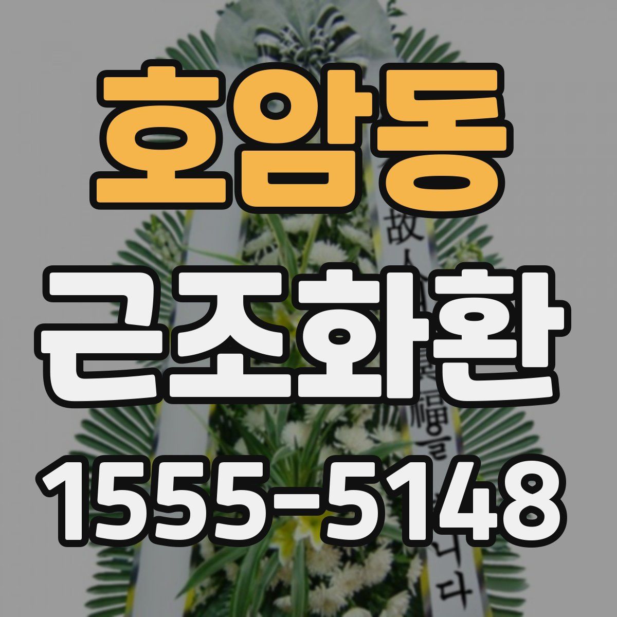 호암동 근조화환