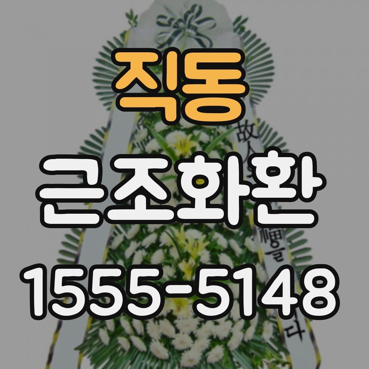 직동 근조화환 보내는 분들이 자주 궁금해하는 내용