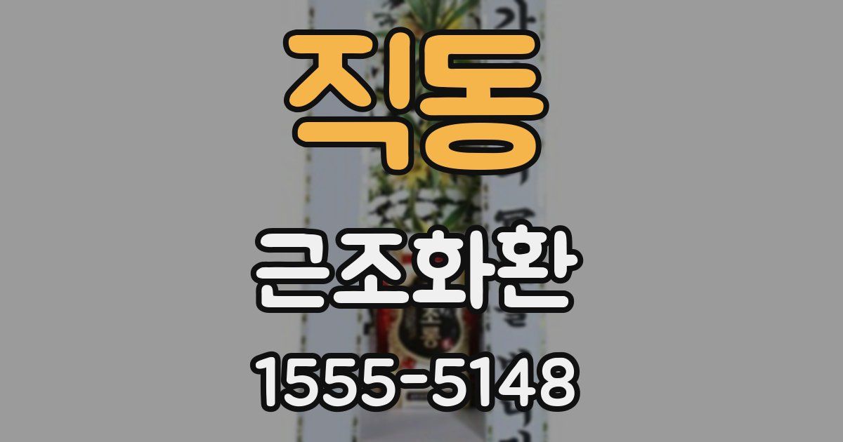 직동 근조화환