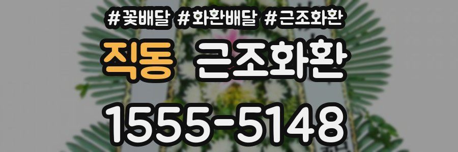 직동 근조화환