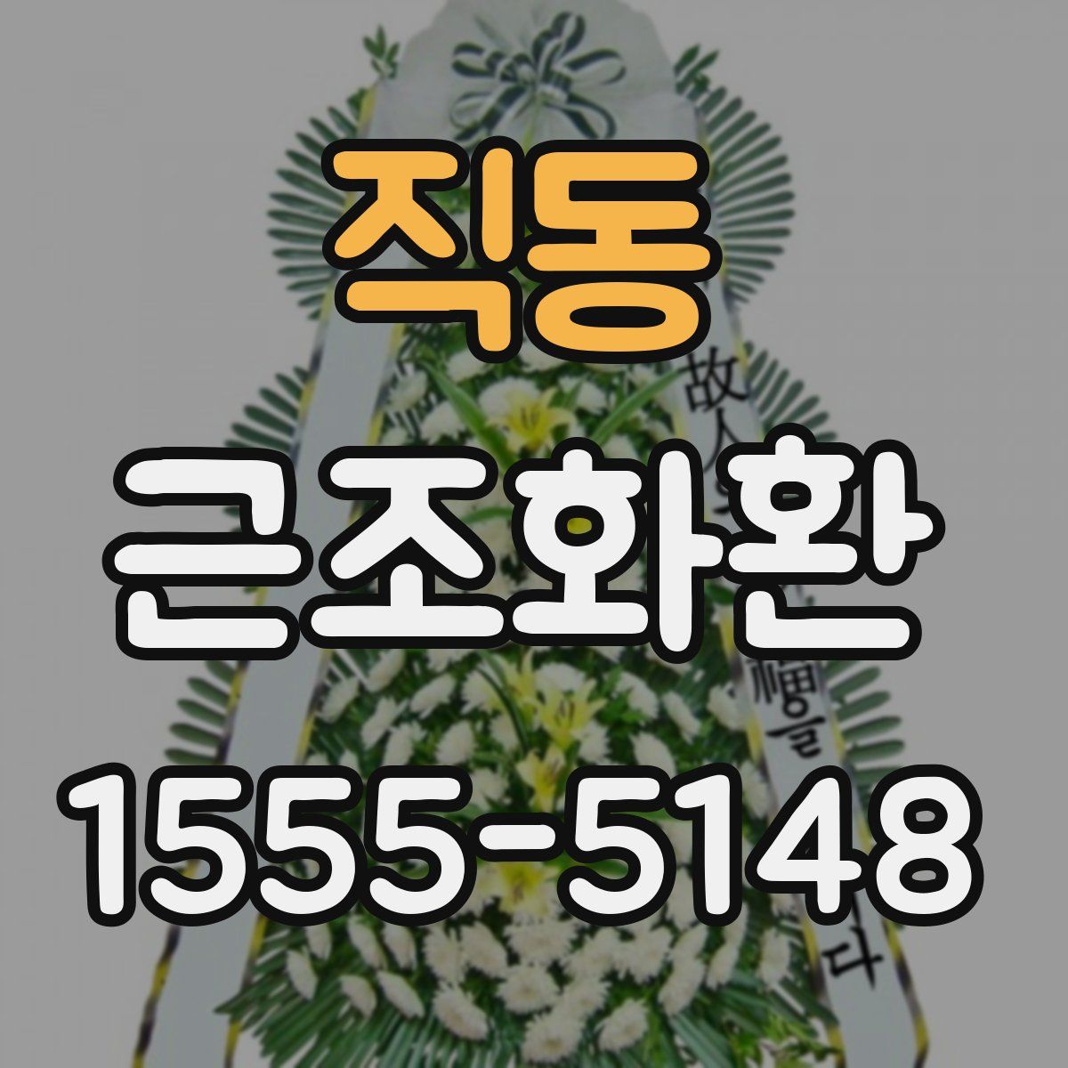 직동 근조화환