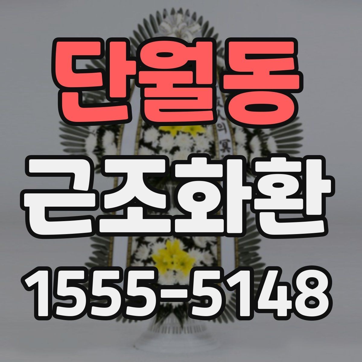 단월동 근조화환 장례식장 규정 확인이 필요한 순간