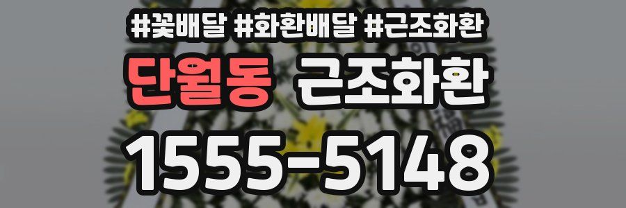 단월동 근조화환