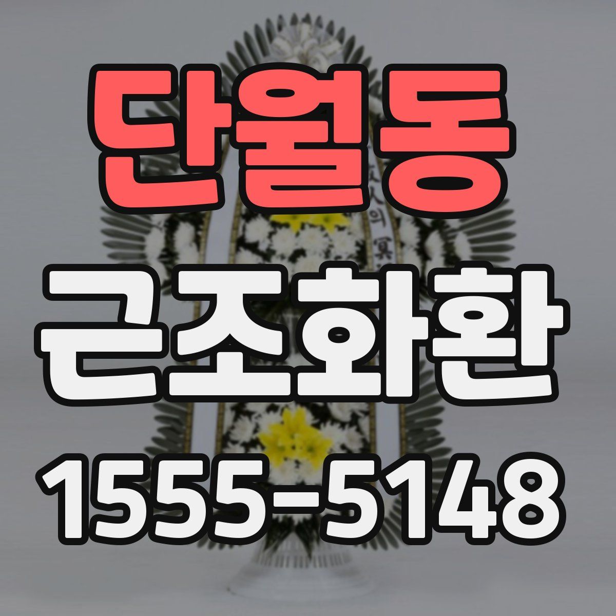 단월동 근조화환