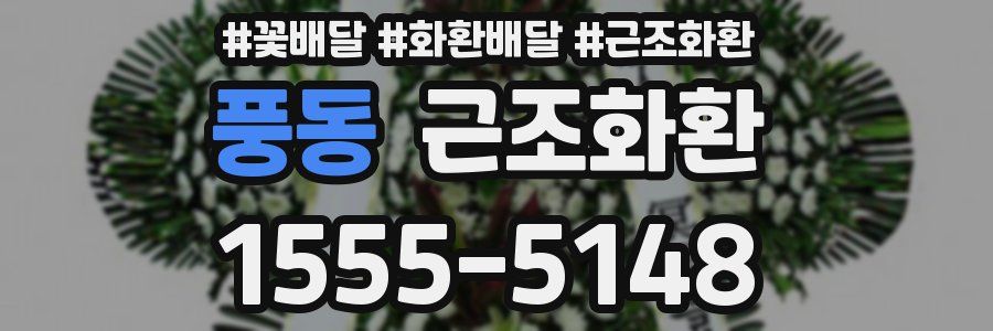 풍동 근조화환
