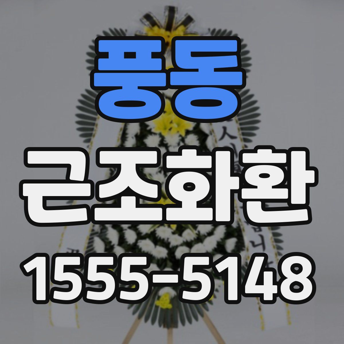 풍동 근조화환