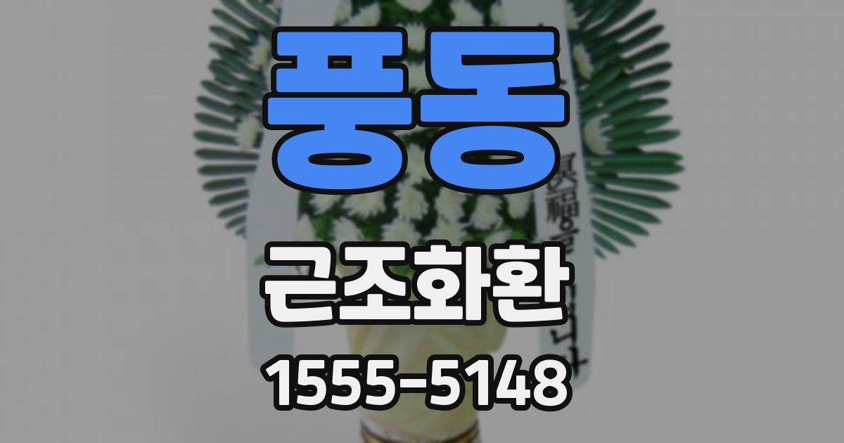 풍동 근조화환
