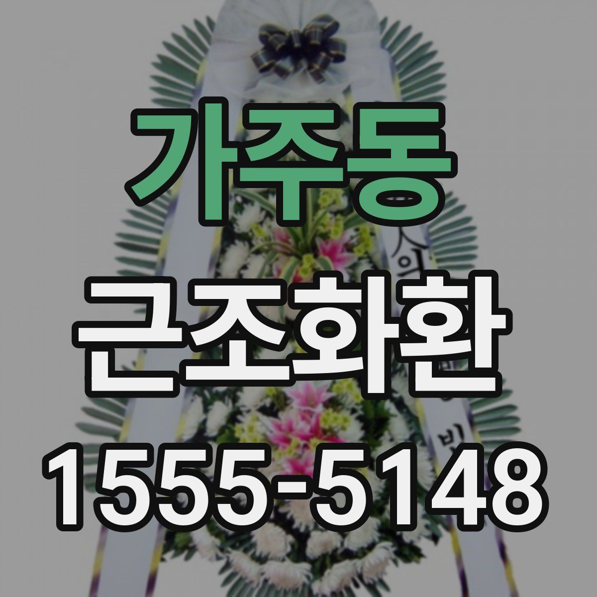 가주동 근조화환