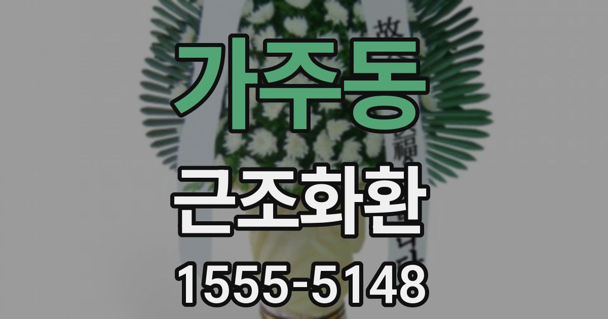 가주동 근조화환