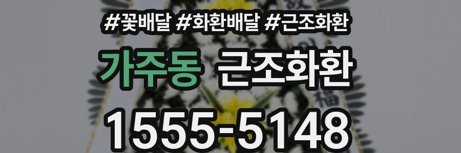 가주동 근조화환