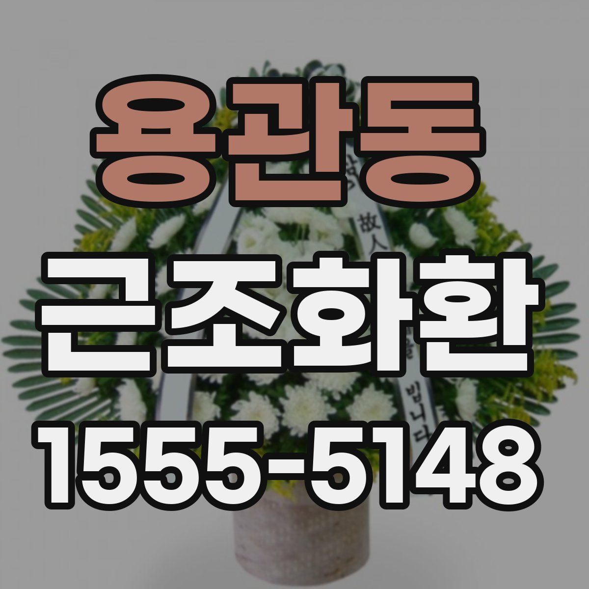 용관동 근조화환