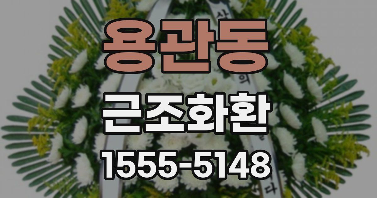 용관동 근조화환