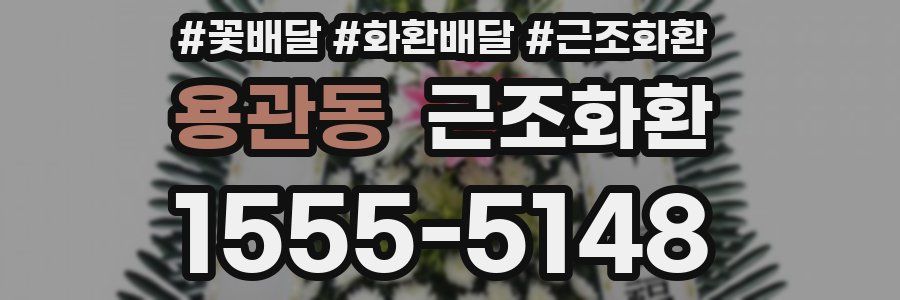 용관동 근조화환