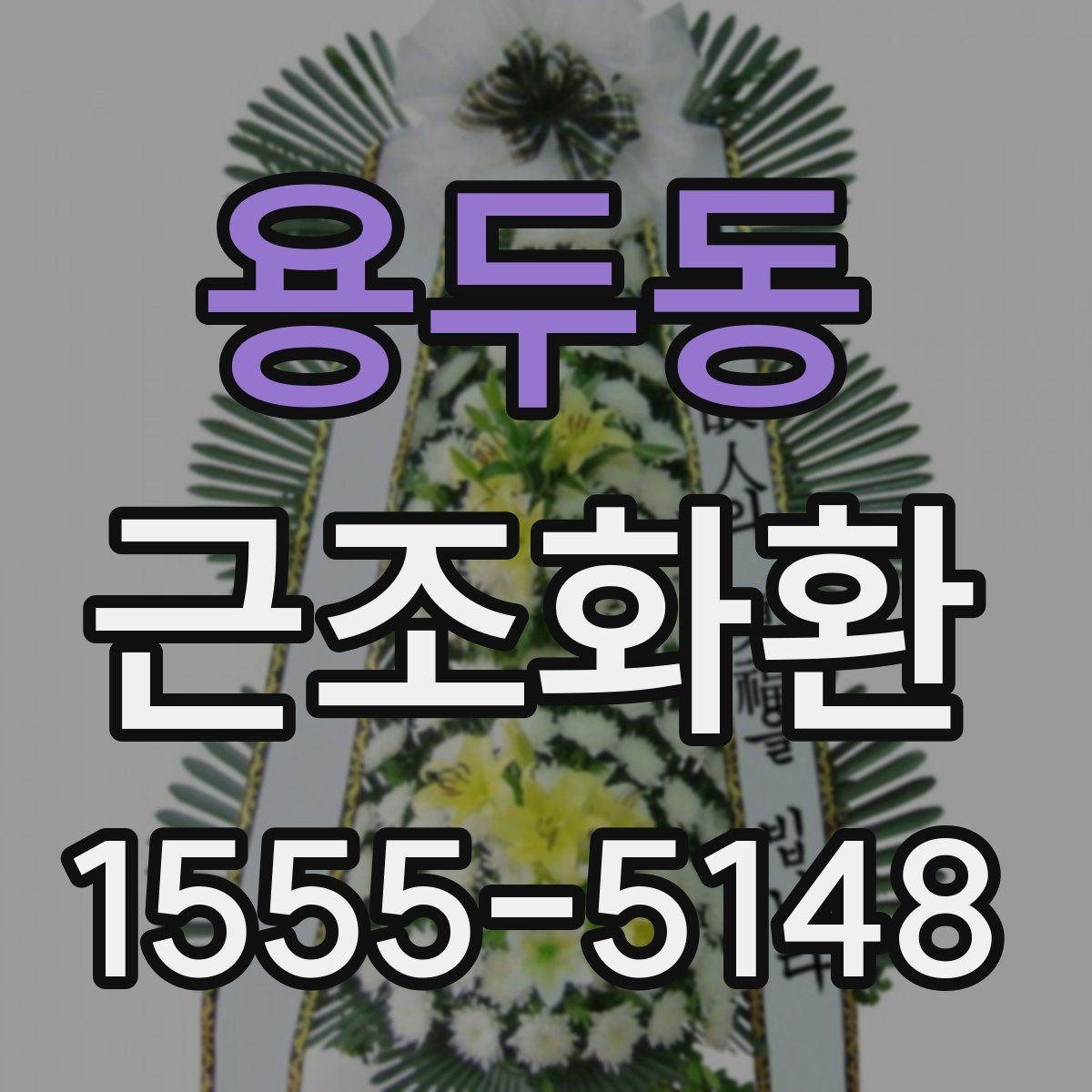 용두동 근조화환 첫 주문이라면 알아둘 기본 안내