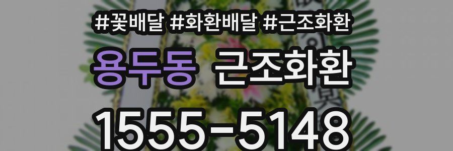 용두동 근조화환