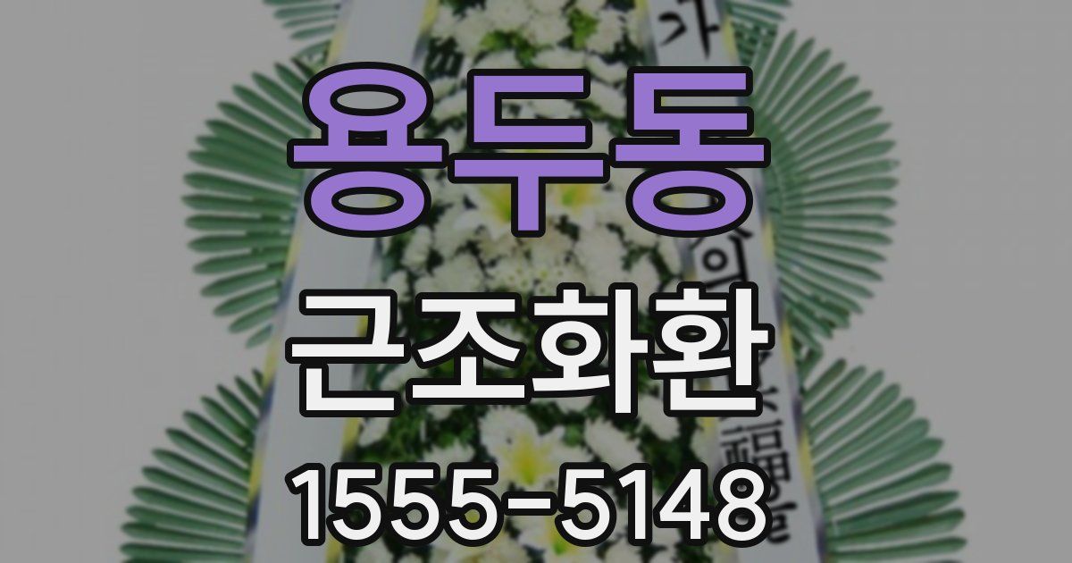 용두동 근조화환
