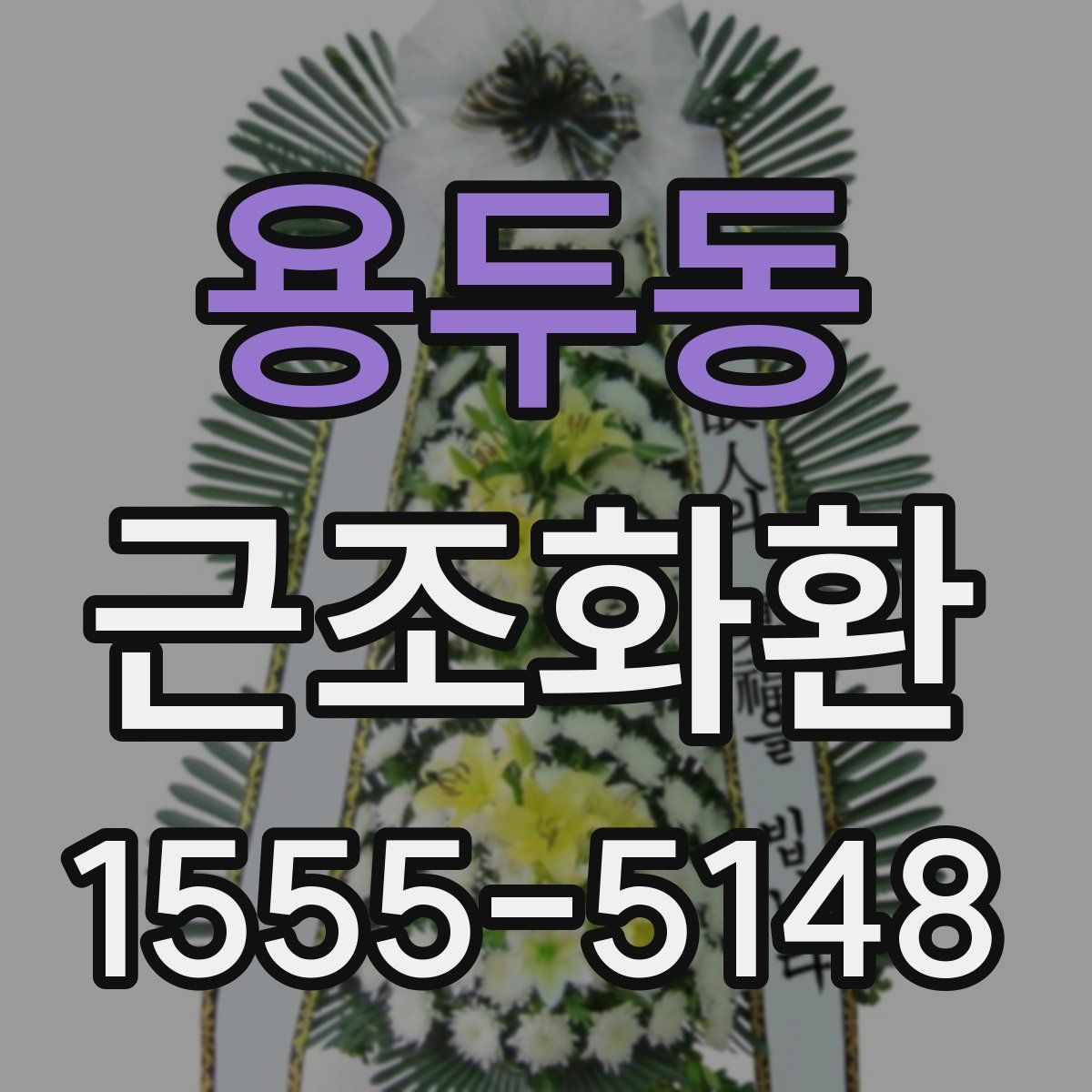 용두동 근조화환