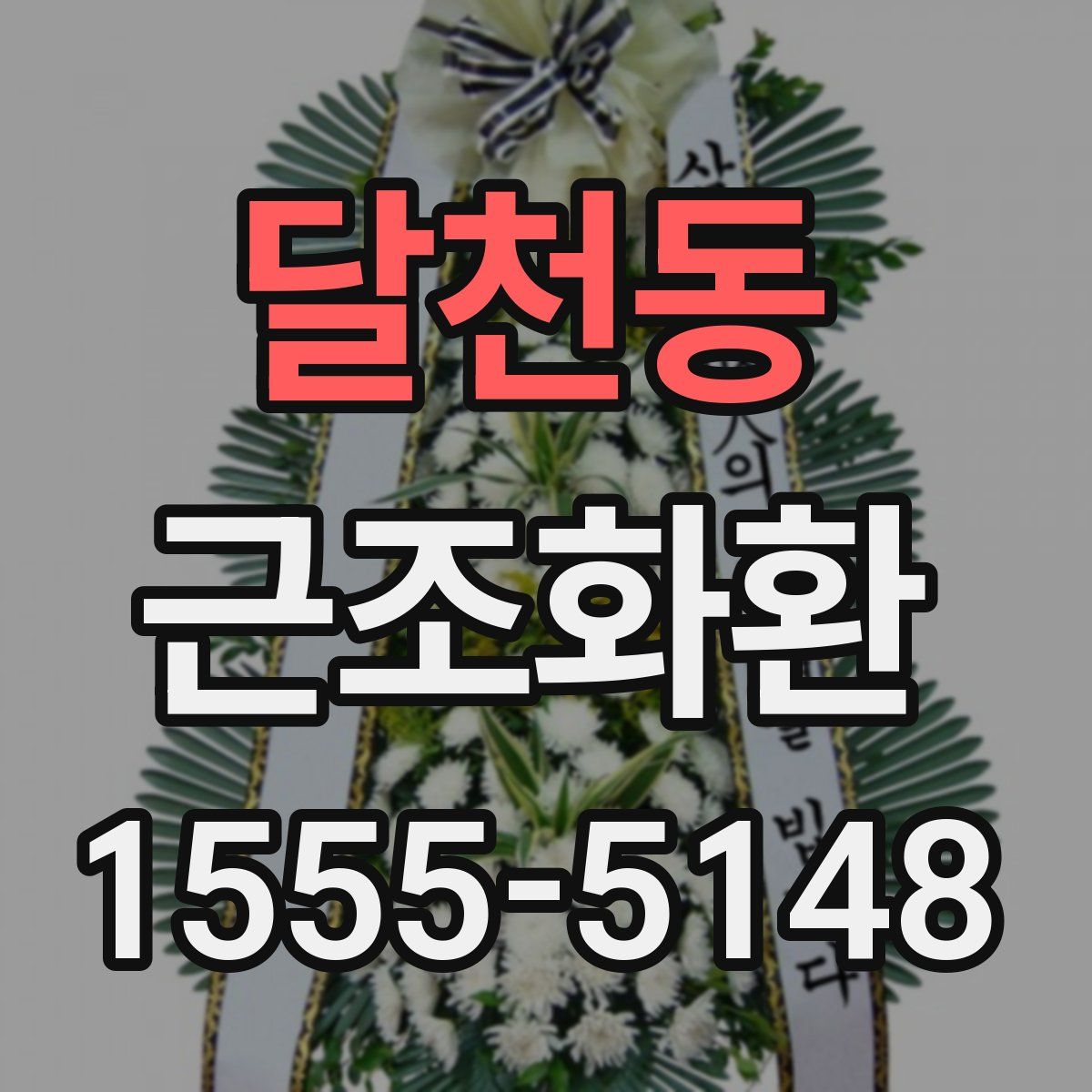 달천동 근조화환