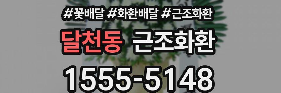 달천동 근조화환