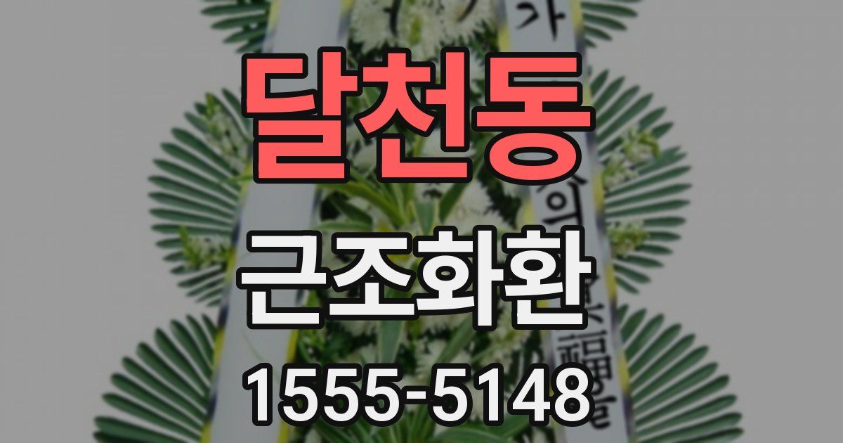 달천동 근조화환