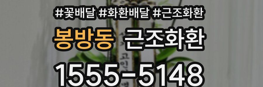 봉방동 근조화환